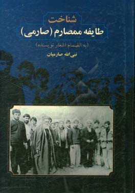شناخت طایفه ممصارم (صارمی) به انضمام اشعار نویسنده