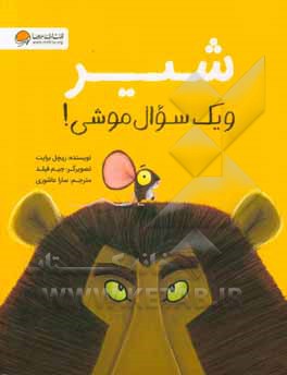 شیر و یک سوال موشی!