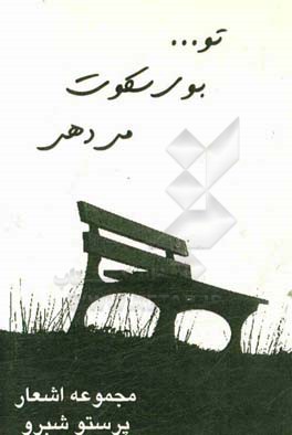 تو بوی سکوت می‌دهی