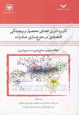 کاربرد تئوری فضای محصول و پیچیدگی اقتصادی در متنوع‌سازی صادرات (مطالعه موردی صنایع پایین‌دست پتروشیمی)