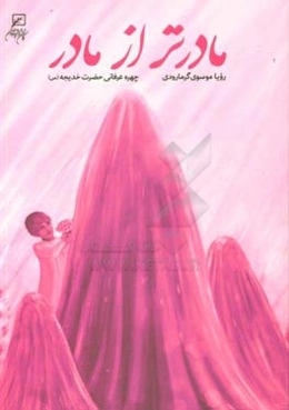 مادرتر از مادر: چهره عرفانی حضرت خدیجه (س)