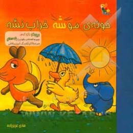 خونه‌ی موشه خراب نشه