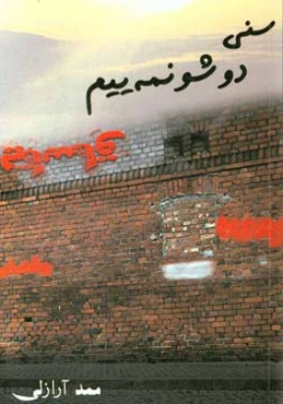 سنی دوشونمه‌ییم یاساق