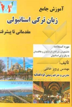 آموزش جامع زبان ترکی استانبولی مقدماتی تا پیشرفته مورد استفاده: دانشجویان، بازرگانان، گردشگران و علاقمندان به زبان ترکی استانبولی