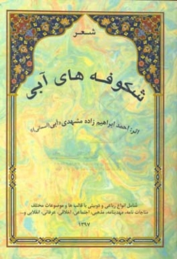 شکوفه‌های آبی