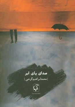 صدای پای ابر