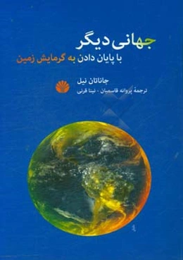 جهانی دیگر: با پایان دادن به گرمایش زمین