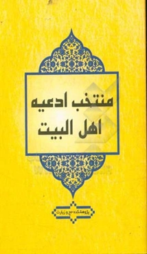 منتخب ادعیه اهل‌البیت (ع)