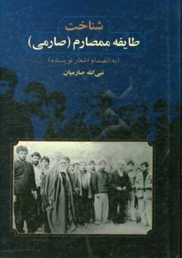 شناخت طایفه ممصارم (صارمی) به انضمام اشعار نویسنده