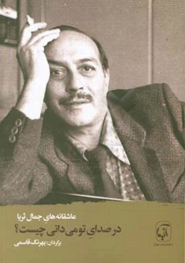 در صدای تو می‌دانی چیست؟