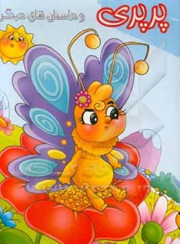 پرپری و داستان‌های دیگر