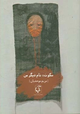 سکوت، نام دیگر من