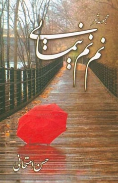 نم‌نم نیمایی