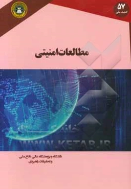 مطالعات امنیتی