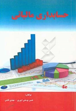 حسابداری مالیاتی