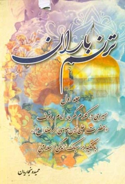 ترنم باران: سیری در کلام گهربار امام رئوف «حضرت علی‌ابن‌موسی‌الرضا (ع)» با تکیه بر سبک زندگی اسلامی