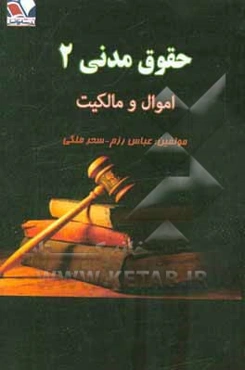 حقوق مدنی 2: اموال و مالکیت همراه با تست و پاسخ تشریحی