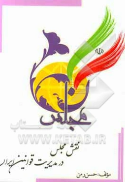 نقش مجلس در مدیریت قوانین ایران