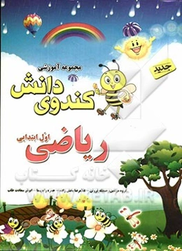 ریاضی اول ابتدایی