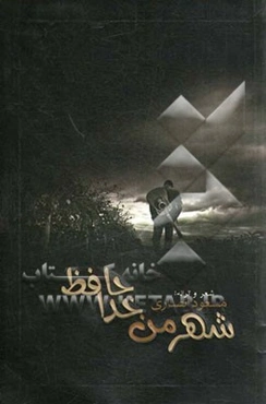 شهر من خداحافظ