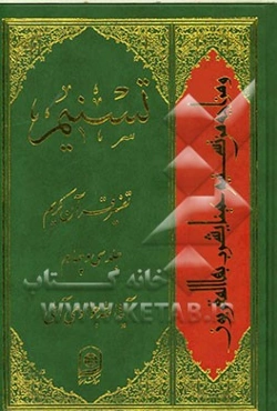 تسنیم: تفسیر قرآن کریم