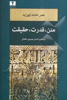 متن، قدرت، حقیقت