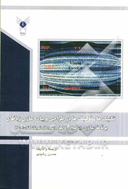 تکنیک‌ها و تاکتیک‌ها در طراحی و پیاده‌سازی زبانهای برنامه‌سازی