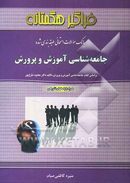 بانک سوالات امتحانی طبقه‌بندی شده جامعه‌شناسی آموزش و پرورش