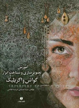 گواش و اکریلیک: آموزش تصویرسازی و شناخت ابزار