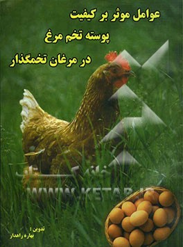 بررسی عوامل موثر بر کیفیت پوسته تخم مرغ