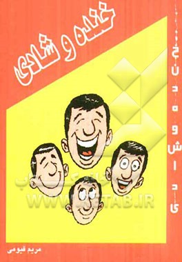 خنده و شادی