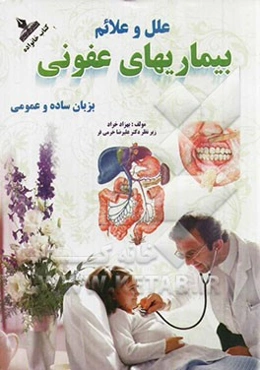علل، علایم و تشخیص بیماری‌های عفونی