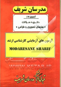 آزمون آزمایشی شماره (2) مجموعه هنرهای تصویری و طراحی با پاسخ تشریحی