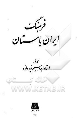 فرهنگ ایران باستان