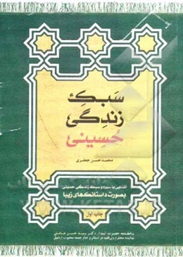 سبک زندگی حسینی: آشنایی با سیره و سبک زندگی حسینی بصورت داستانک‌های زیبا
