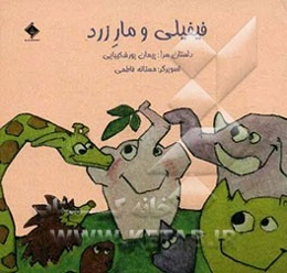 فیفیلی و مار زرد