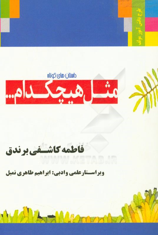 مثل هیچکدام...