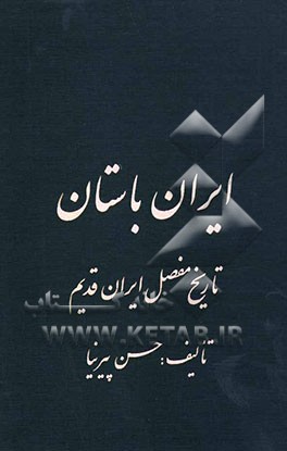 ایران باستان، یا، تاریخ مفصل ایران قدیم