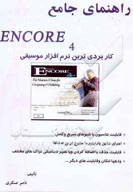 راهنمای جامع Encore کاربردی‌ترین نرم‌افزار موسیقی در دنیا