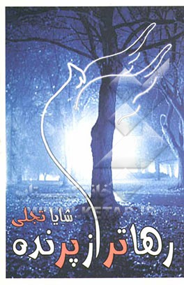 رهاتر از پرنده