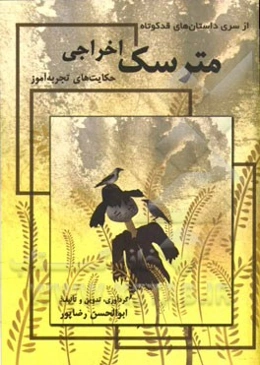 مترسک اخراجی (حکایت‌های تجربه‌آموز)