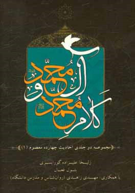 کلام محمد (ص) و آل محمد (ع) (مجموعه دو جلدی احادیث چهارده معصوم)