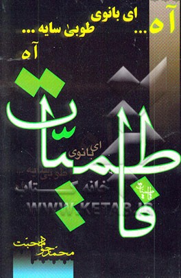 آه... ای بانوی طوبی سایه...آه [فاطمیات