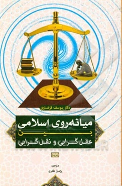 میانه‌روی اسلامی بین عقل‌گرایی و نقل‌گرایی