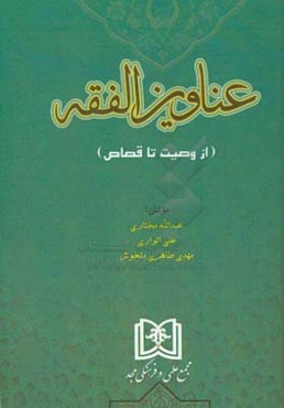 عناوین الفقه (از وصیت تا قصاص)