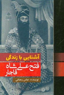 آشنایی با زندگی فتح‌علی شاه قاجار