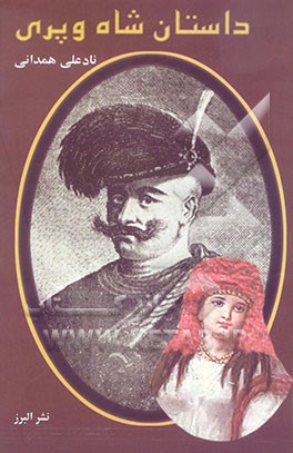 داستان شاه و پری