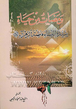 ومضات من حیاه سیده النساء فاطمه الزهراء (ع