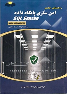 راهنمای جامع امن سازی پایگاه داده SQL Server