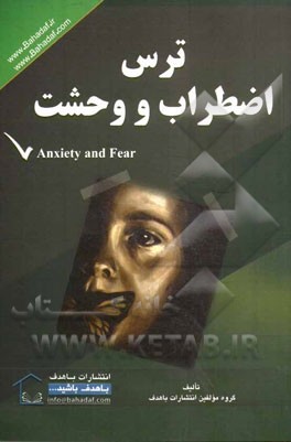 ترس، اضطراب و وحشت